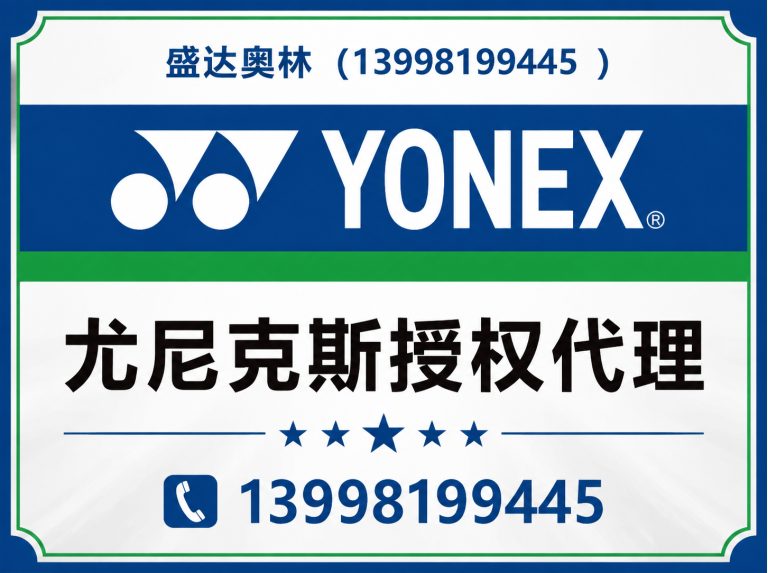 辽中区尤尼克斯授权代理展示图